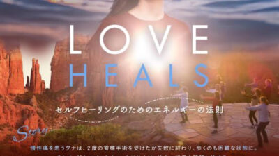 映画「ＬＯＶＥ　ＨＥＡＬＳ」上映会＆共生のお茶と水昇火降体験会